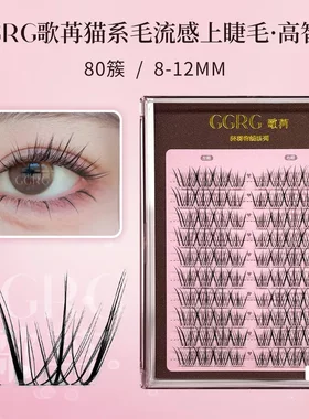 GGRG歌苒假睫毛【高智姐】猫系绒感睫毛上挑眼线感假睫毛化妆师用