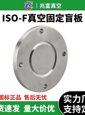 ISO-F高真空盲板304不锈钢63法兰80片100固定160堵头200挡板250盘