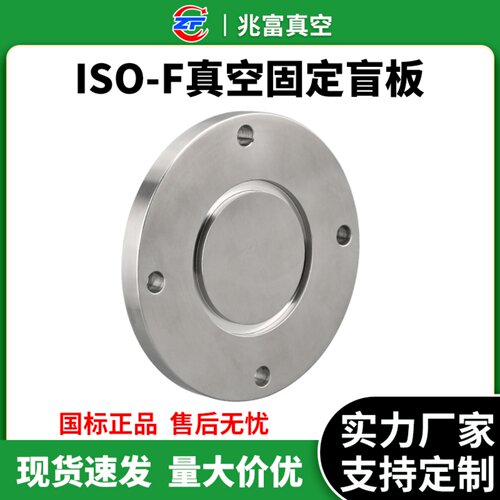ISO-F高真空固定盲板304不锈钢00