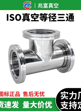 ISO-K高真空等径三通304不锈钢63卡钳LF法兰80卡钩100非标定做160