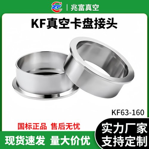 KF63-100真空卡盘接头304不锈钢