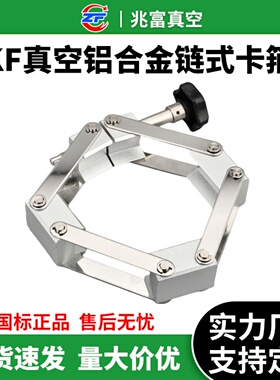 KF真空铝合金链式卡箍多节63法兰80卡盘100抱箍160NW200链条卡扣0