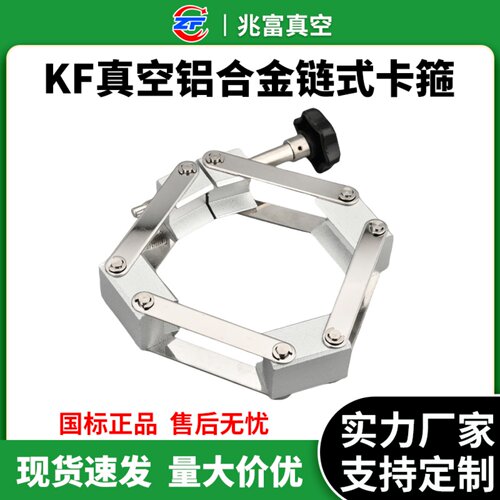 KF真空铝合金链式卡箍