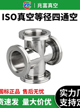 ISO-K高真空等径四通304不锈钢63卡钳80活套法兰100卡钩螺栓三通0