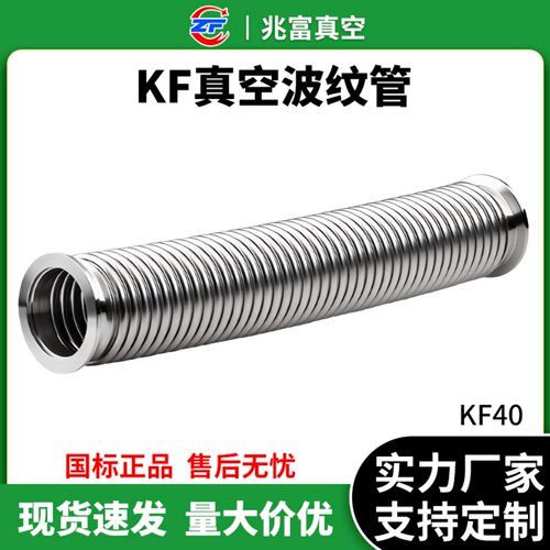 KF40高真空304不锈钢波纹管检漏