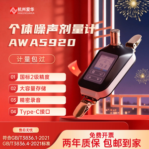杭州爱华AWA5920个体噪声声级计
