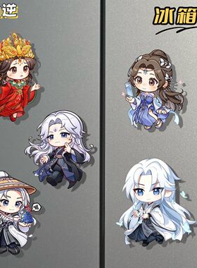 仙逆周边王林本尊高颜值冰箱贴