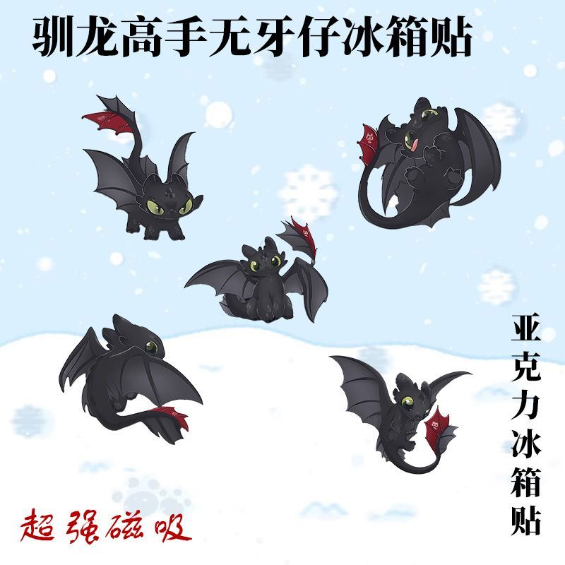 驯龙高手无牙仔Q版冰箱贴