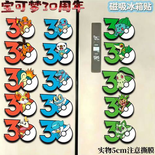 宝可梦30周年限定磁吸冰箱贴