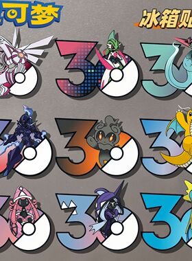 宝可梦30周年限定磁吸冰箱贴