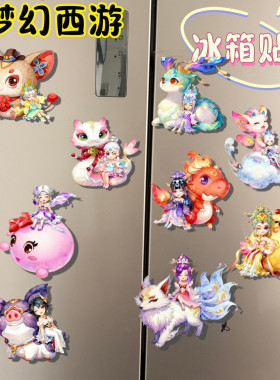 Q版梦幻西游神兽坐骑冰箱贴