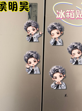 侯明昊Q版亚克力磁吸冰箱贴