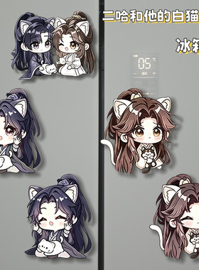 二哈和他的白猫师尊磁吸冰箱贴