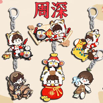 周深限定可爱亚克力钥匙扣