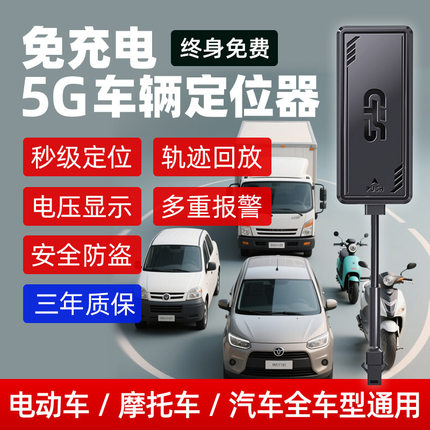 电动GPS车载车辆实时定位器摩托汽车追踪仪免充电防盗丢跟踪订位