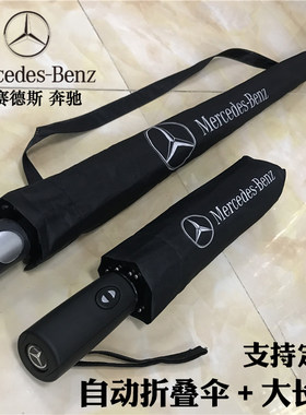 奔驰4s专用全自动折叠伞长柄大伞