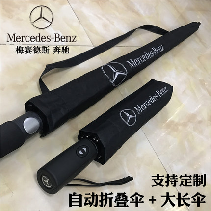梅赛德斯奔驰宾士benz汽车载全自动三折叠雨伞长柄专用原厂4s大号