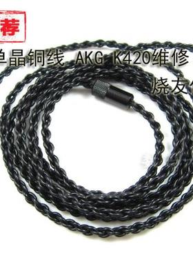 适用森海PX100 II PX200 II耳机线 维修线 AKG K420 K430 Y30