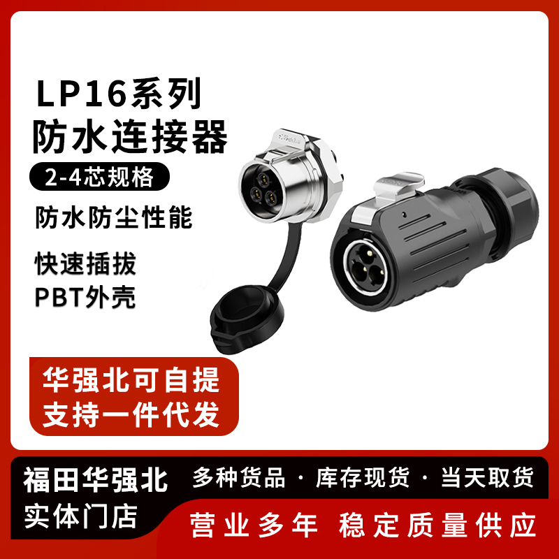 LP20防水连接器面板正装