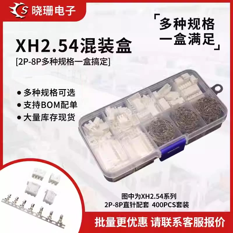 XH2.54mm插拔式2/3/4/5/6/7p-8P直弯针座公母端子连接器套装