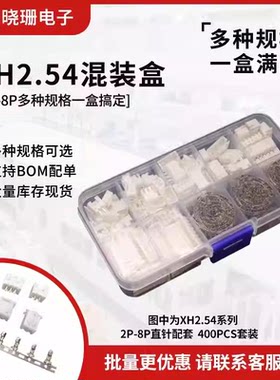 接插件XH2.54插头插座插件样品盒