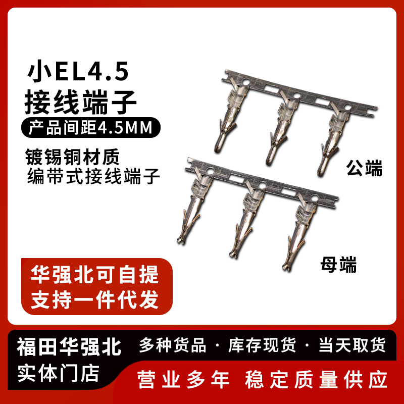 小EL4.5公母冷压头接线端子