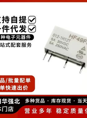 继电器HF49FD-005 012 024 1H11 1H11T 1H12 一组常开4脚5A直流电