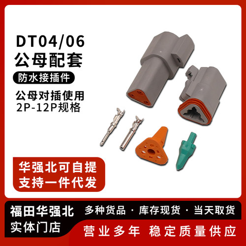 德驰连接器DT06/DT04