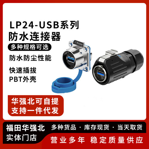 LP24-USB防水连接器防水插头