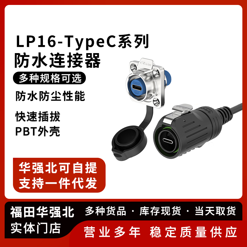 LP16-TypeC防水插头法兰面板款