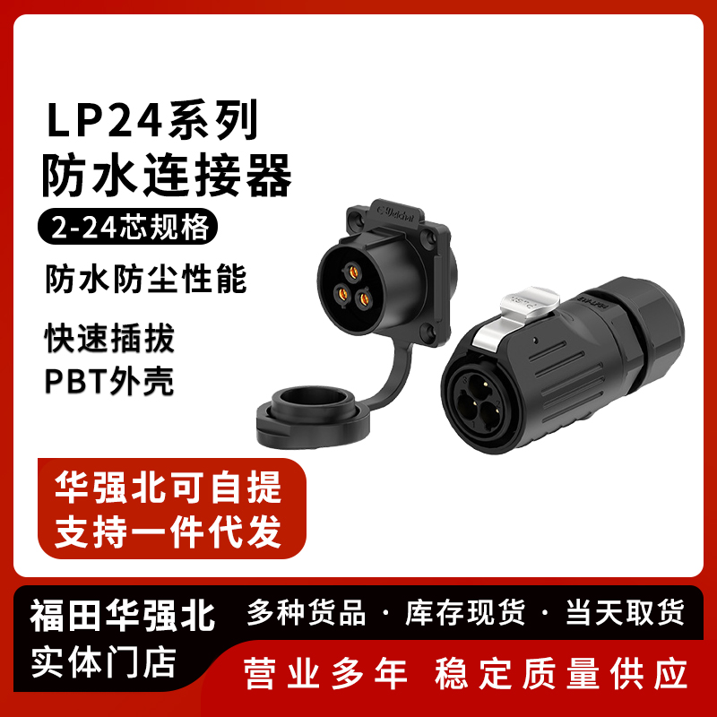 LP24防水航空插头法兰塑胶焊接