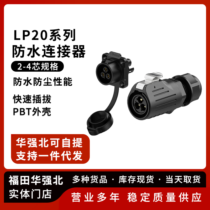 LP20锁线式防水连接器