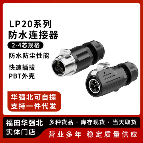 LP20免焊接锁线对接防水航空插头