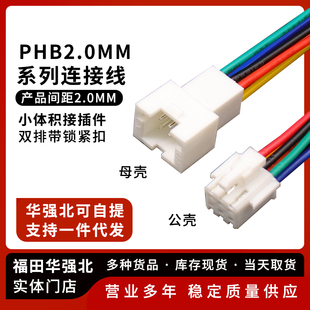 PHB端子线2.0mm间距 双排带扣电子线26awg单双头连接线2*2P-2*12P
