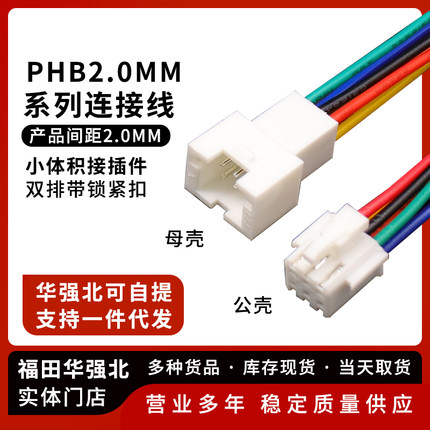 PHB端子线2.0mm间距 双排带扣电子线26awg单双头连接线2*2P-2*12P