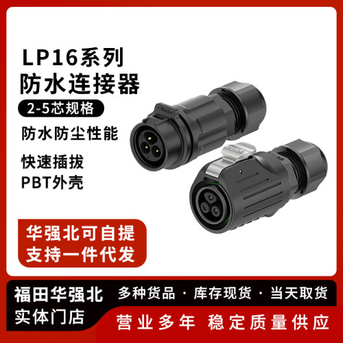 LP16防水航空插头塑料反装