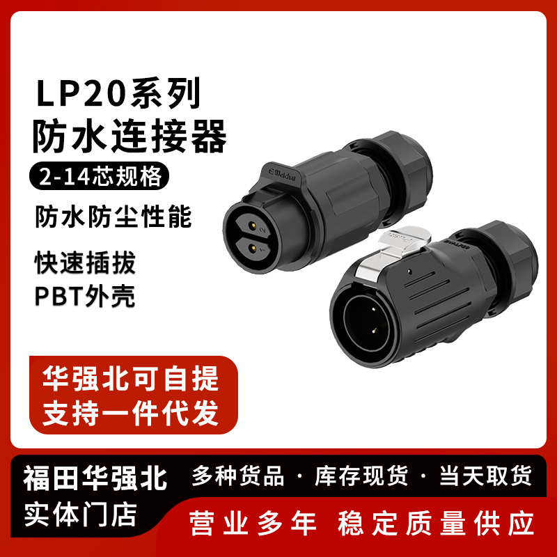 LP20防水航空插头焊接塑料款