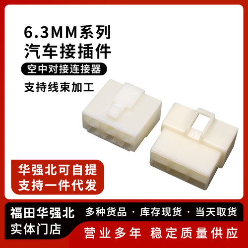 汽车接插件6.3MM连接器6P