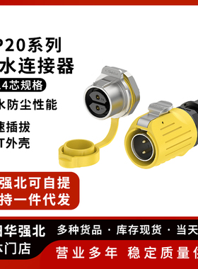 LP20防水航空插头 2P3P4P5P7P-14P金属面板焊接 黄色防水连接器