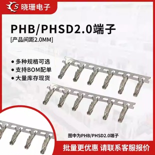 PHB胶壳端子 接线端子2.0mm间距接插件 PHSD连接器 压线端子簧片