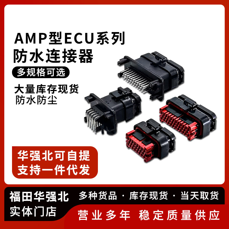 AMP型ECU公母接插件 8/14/23/35孔防水汽车连接器直/弯针公母端,电子元器件市场,连接器,淘宝优惠券,粉丝福利购,淘宝优惠卷