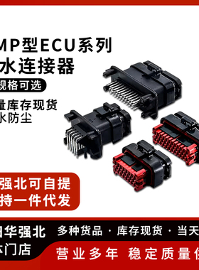 AMP型ECU公母接插件 8/14/23/35孔防水汽车连接器直/弯针公母端