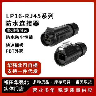 LP16 对接头公母对插 板式安装数据 RJ45连接器防水网络接头