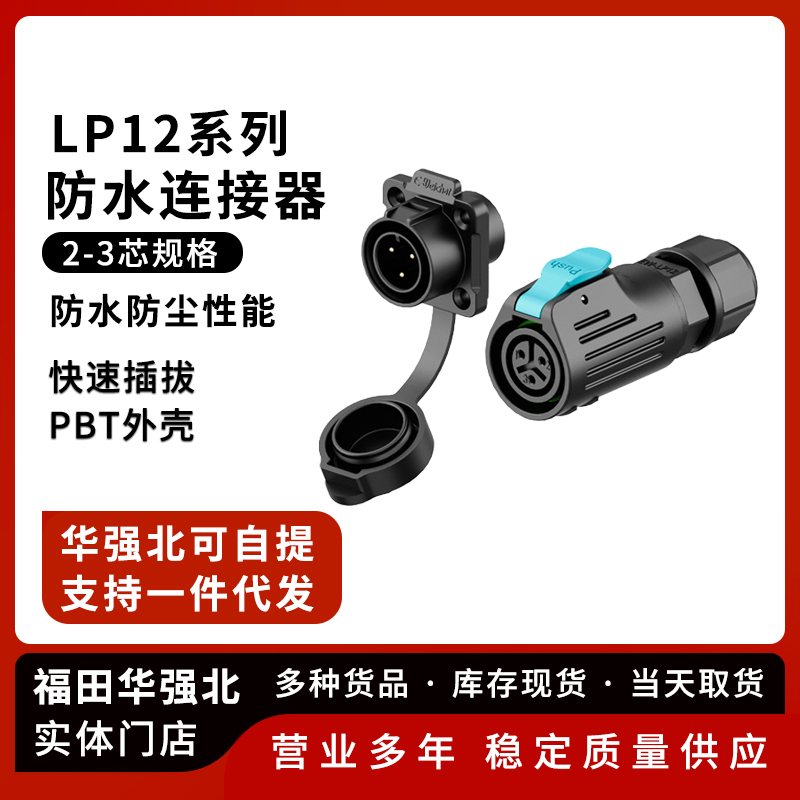 LP12防水航空插头免焊