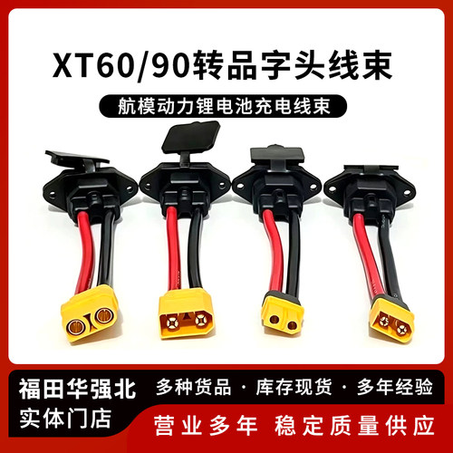 XT60XT90公母头转品字头线束