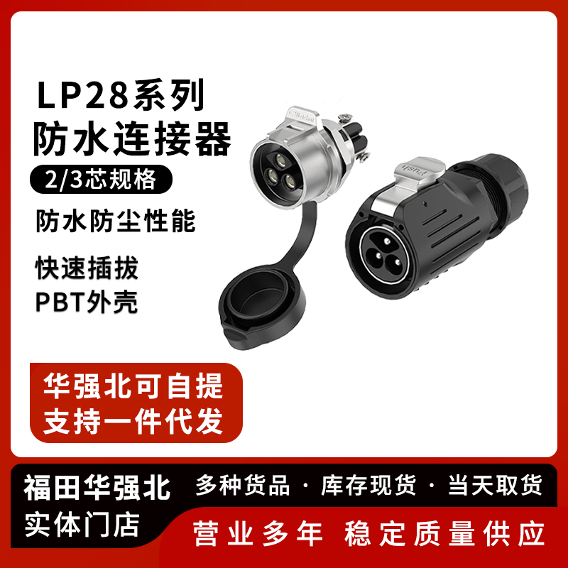LP28防水航空插头免焊接