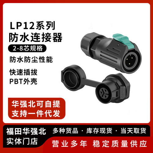 LP12正装单孔面板式防水连接器