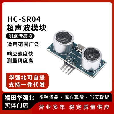 HC-SR04超声波模块传感器