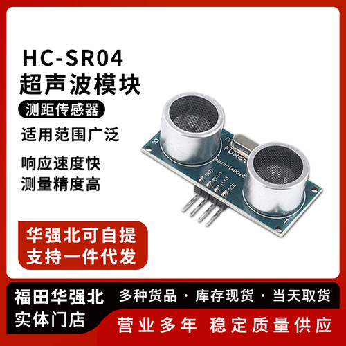 HC-SR04超声波模块传感器