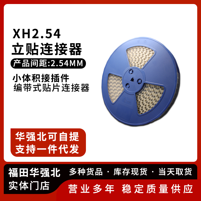 XH2.54立贴编带盘装耐高温